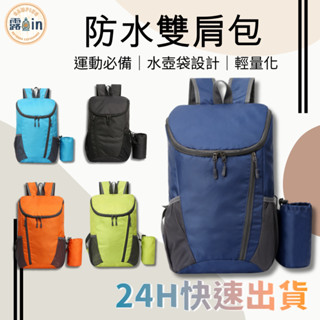 【24H出貨防水雙肩包】登山包 戶外揹包 登山包 運動包 遊揹包 雙肩包 旅行揹包 露營 超厚防水耐刮揹包 雙肩後揹包