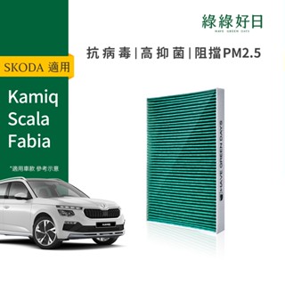 適用 SKODA Kamiq ( 2019~) Scala ( 2019~) 汽車冷氣HEPA濾網 除臭濾芯GSK004