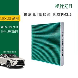 適用 LEXUS 凌志ES 200 250 300h 350/RX 200t/ UX 汽車濾網 HEPA濾芯GLS003