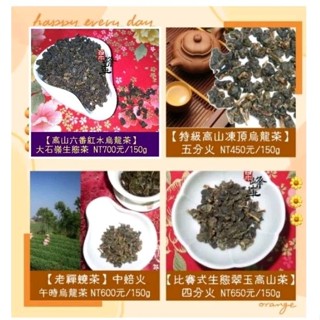 茶樣任選150g試喝【中焙火傳統式凍頂烏龍茶系列】特級凍頂烏龍、老禪燒茶、比賽生態翠玉烏龍《百年峰華莊園》