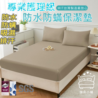 3M 100%防水防蟎床包式保潔墊 3M專利吸濕排汗 臺灣製 單人/雙人/加大/特大/床單 床包組 賴床小舖 奶茶色