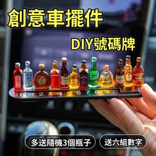 🦀️🦀️ 號碼停車牌二合一模擬迷你小酒瓶挪車牌 個性diy組裝號碼牌 車載停靠牌 diy模擬迷你小酒瓶電話號碼牌 創意