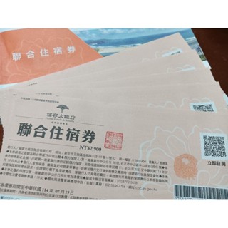 現貨出清（114.3.28）只要2599起 福容飯店 聯合住宿券