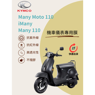 KYMCO光陽ManyMoto iMany Many 110【抗紫外線100】機車儀表板保護貼膜TPU犀牛皮【買一送一