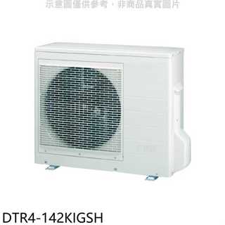 華菱【DTR4-142KIGSH】變頻冷暖1對4分離式冷氣外機
