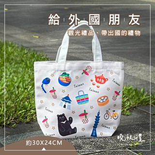 【臺灣紀念禮品】臺灣 臺灣 禮物 紀念品 伴手禮 禮品 臺灣特色 環保袋 托特包 便當袋 萬用包 萬用袋 出國