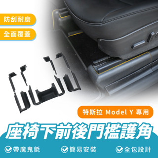 Xilla 座椅下前後門檻護角 適用 特斯拉 Tesla Model Y 門檻 座椅 護腳 後排 護角 防踢 車用 配件