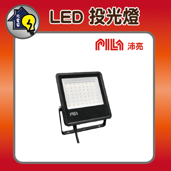 沛亮LED IP65 防水戶外投光燈 投射燈 100W/150W/200W 泛光燈 景觀燈 照樹燈 廣告招牌 大瓦數新款