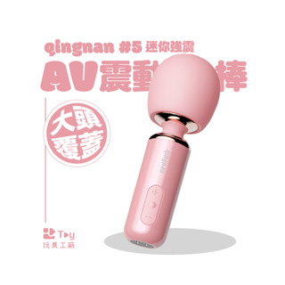 輕喃｜qingnan #5｜迷你強震AV震動棒｜按摩棒｜一年保固