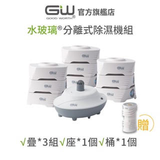 【官方直營】-GW水玻璃- (含還原座) 疊疊樂 分離式除濕機組 抗潮防黴 (超取限購1組)