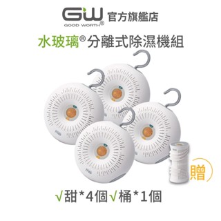 【官方直營】-GW水玻璃- (不含還原座) 甜甜圈分離式除濕機 4件組 抗潮防黴 (超取限購1組)