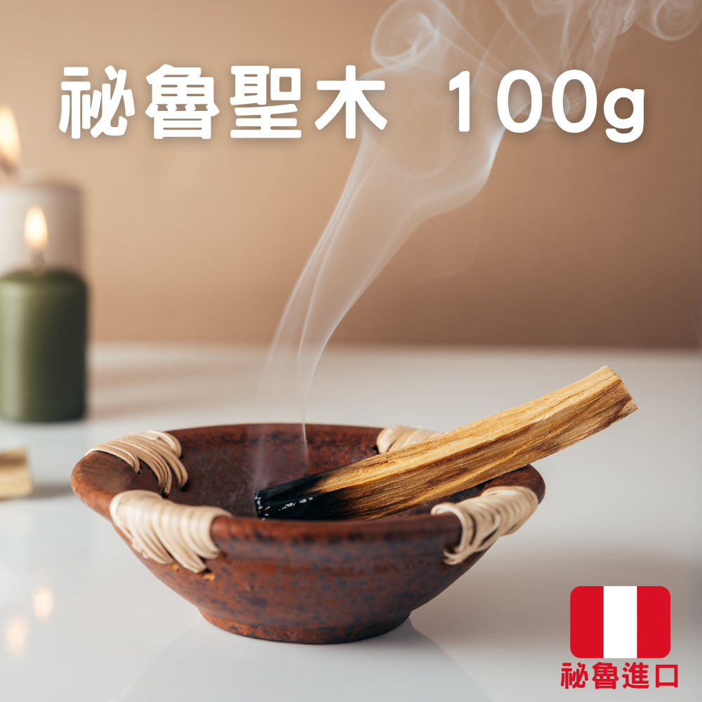 每日出貨🚚秘魯聖木/印加聖木 100g 約10~11根 秘魯進口高油脂聖木條/聖木棒 淨化空間 沉靜 紓壓 放鬆 舒眠