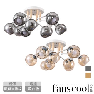 【分酷fanscool】 轉換角度9燈可調式半吸頂燈-2色 圓球直條紋玻璃燈罩 ｜客廳燈 主臥燈具 餐廳燈