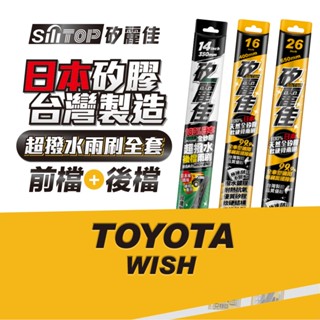 SiliTOP 矽麗佳 日本天然矽膠雨刷 TOYOTA WISH 全車雨刷 含前後檔雨刷共三隻 一次擁有頂級雨刷