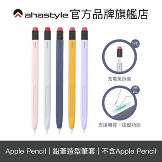 AHAStyle Apple Pencil Pro/2代/1代 鉛筆造型筆套 防摔保護套