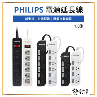 ✨現貨✨ PHILIPS 電源延長線1.8米 1開6插/4開4插/6開6插 黑色/白色 新安規