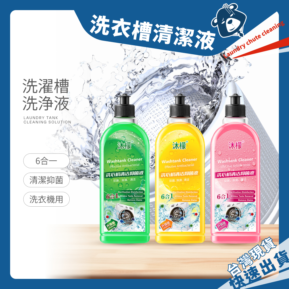 洗衣槽清潔劑 洗衣槽 清潔液 洗衣機清潔液 直立式洗衣機 滾筒洗衣機 洗衣機 除垢 除臭 去汙 抗菌去污劑 洗衣機清潔