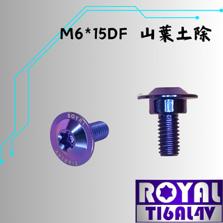【瘋螺絲】ROYAL鈦合金螺絲★M6*15DF 勁戰/SMAX/FORCE 前土除 專用螺絲★出貨附發票★幻彩藍