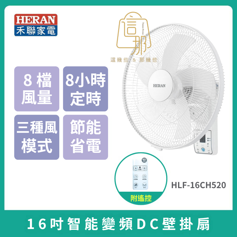【HERAN】禾聯16吋智能變頻DC壁掛扇 HLF-16CH520 電風扇 壁掛風扇 保固1年 靜音 省電