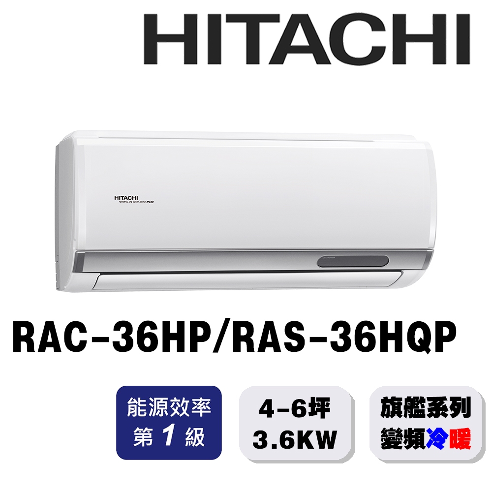 【HITACHI日立】4-6坪旗艦系列一對一變頻冷暖RAC-36HP/RAS-36HQP{含運送+標準安裝+舊機回收}