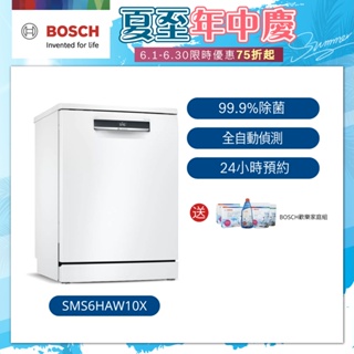 【BOSCH博世】6系列 60公分寬獨立式洗碗機 13人份 (SMS6HAW10X)【含運+標準安裝】