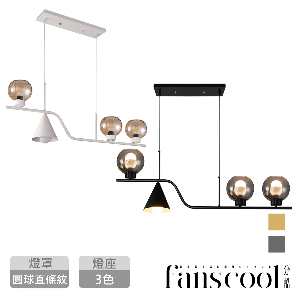 【分酷fanscool】Z計畫4燈長形吊燈(3色) - 玻璃直條紋燈罩｜餐桌吊燈 廚房吊燈 燈飾燈具