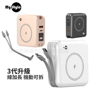 Mystyle 二/三代升級MagSafe+自帶線可拆行動電源 (WPB01)