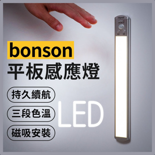 【bonson】30cm LED人體感應燈 USB充電！<感應燈 露營燈 LED燈 氛圍燈 磁吸燈>