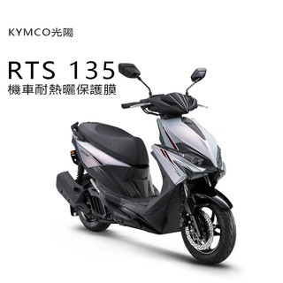 KYMCO光陽RTS135儀表板保護貼犀牛皮保護膜 光陽rts135儀錶保護貼碼表保護貼