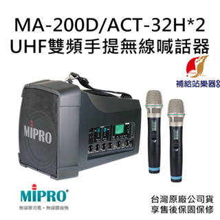 MIPRO MA-200D UHF雙頻道旗艦型無線喊話器 搭配 ACT-32H 手握式無線麥克風兩支【補給站樂器】