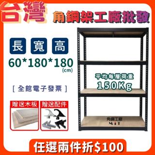 免運 大尺寸角鋼架【四層 寬60長180高180】含稅價 置物架 儲物櫃 廚具櫃 魚缸架 鐵架 收納櫃 免螺絲 貨架
