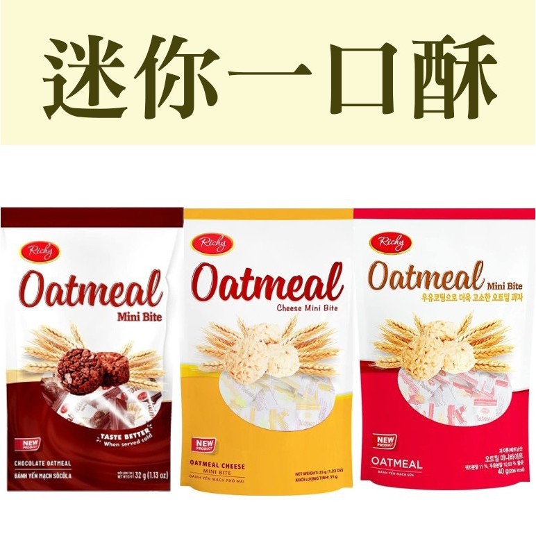 越南 Ricky 迷你一口燕麥酥 原味 可可 起司 一口酥 燕麥酥 燕麥餅乾 燕麥餅 奶素