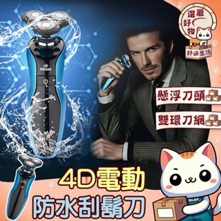 【高速運轉😽隔日到貨】電動刮鬍刀 可水洗機身 鼻毛刀 除毛刀 鬢角刀 電動剃鬚刀 浮動三刀頭 刮鬍刀 德國設計 4D浮