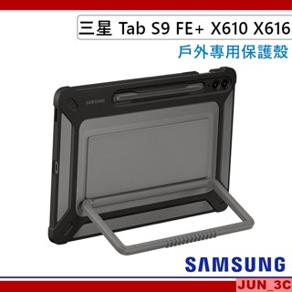 三星原廠 SAMSUNG Tab S9 FE+ X610 X616 戶外專用保護殼 平板硬殼背蓋 S9 FE Plus