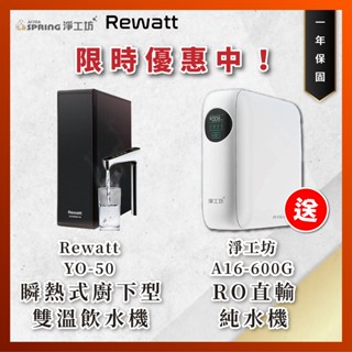 【再送RO直輸機】【Rewatt】 YO-50 瞬熱式廚下型雙溫飲水機 + 淨工坊 A16 直輸型雙效節能RO純水機