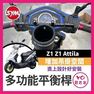 YO買百貨 鋁合金 多功能平衡桿 SYM Z1 Z1 Attila 專用 擴充桿 置物橫桿 橫桿 杯架 阿蒂拉