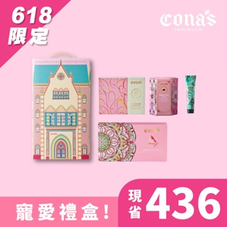 【Cona's妮娜巧克力】618限時優惠！巧克力寵愛禮盒 (內含四件商品) (190g/盒)