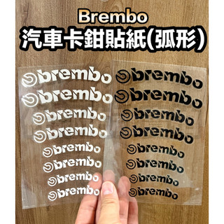 弧形彎款 BREMBO LOGO 卡鉗貼 汽車專用煞車卡鉗貼紙 車貼 耐高溫 兩色可選 四種尺寸 單張/四對 (見圖示)