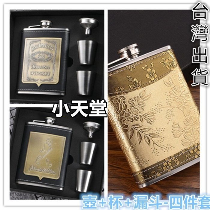 小天堂:8oz金屬酒壺 禮盒八盎司酒壺套裝 304男士便攜不銹鋼小酒壺 四件套8盎司禮盒送酒杯漏斗 高級禮品 創意好禮