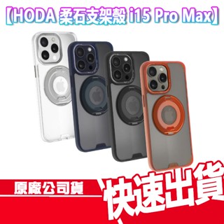 免運 HODA 柔石殼 磁吸支架手機殼 i15 PRO MAX 手機支架 MAGSAFE 無線充電 保護殼
