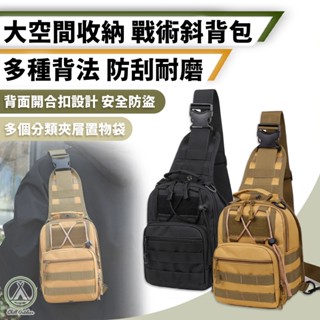 [桃園/新北店面24H出貨]戰術胸包 戰術單肩包 大容量 多隔袋 防潑水 斜揹包 側揹包 單肩包 多功能包 登山