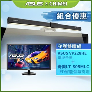 ASUS VP228HE+奇美LT-S05MLC掛燈(優惠組合)