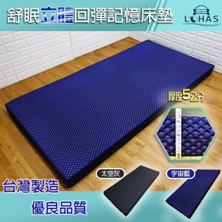 【樂活LOHAS】【臺灣製造】【免運費】舒眠立體回彈記憶床墊 厚度5公分 10公分 2款 MIT 可水洗布套
