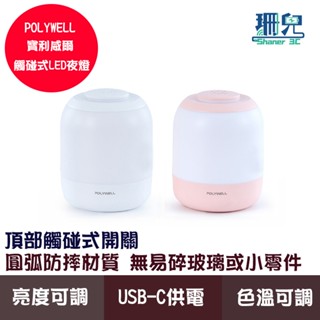 POLYWELL 寶利威爾 觸碰式LED夜燈 母嬰燈 USB-C供電 3種色溫可調 亮度可調 光線柔和 小夜燈
