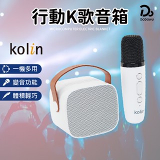 【Kolin歌林 迷你藍芽行動K歌音箱】保固一年 K歌神器 行動KTV 家庭式KTV 無線K歌 藍芽音響 無線麥克風