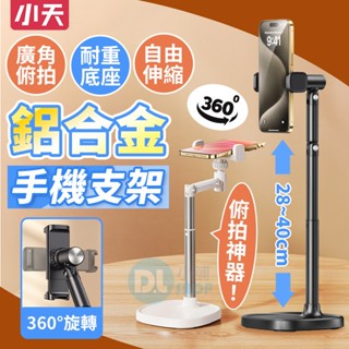 手機支架 俯拍支架 小天支架 鋁合金手機支架 桌面支架 穩固底座 追劇支架 懶人支架 永珍調節