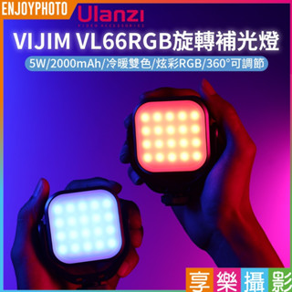享樂攝影【Ulanzi VIJIM VL66RGB 炫彩旋轉補光燈】2000mAh LED燈 攝影燈 VL66 RGB