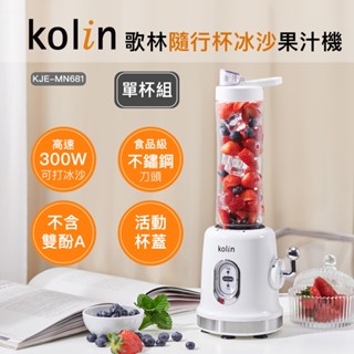 【Kolin 歌林】隨行杯冰沙果汁機(單杯)｜冰沙機｜KJE-MN681
