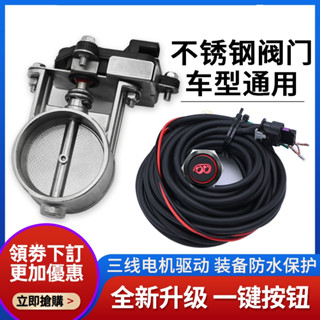 【臺灣出貨】電子排氣閥門 控制器 改裝排氣管 電機開關閥門 跑車聲音炸街聲浪 電動閥門 排氣管控制器 按鈕式閥門