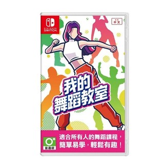 NS 我的舞蹈教室 中文版【飛鴻數位館】